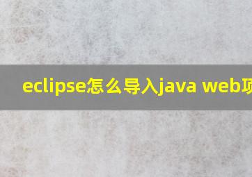 eclipse怎么导入java web项目